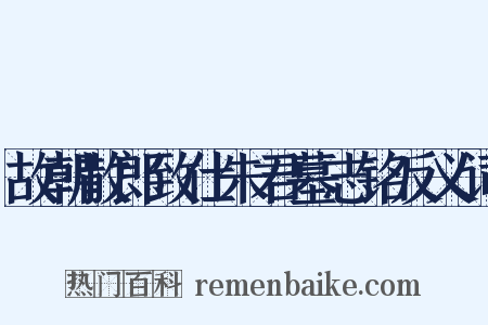故朝散郎致仕朱君墓志铭反义词是什么意思的图片